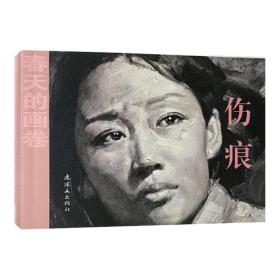 春天的画卷-岁月篇伤痕