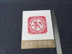 90年代乐清--卢发良艺术工作室--卢发良 刻纸  花卉.