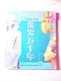 儿童故事版  世界五千年