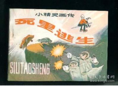 小精灵画传8- 死里逃生