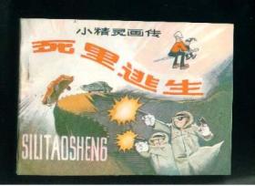 小精灵画传8- 死里逃生