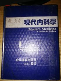 现代内科学【品如图】