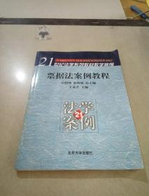 21世纪法学系列教材教学案例：票据法案例教程