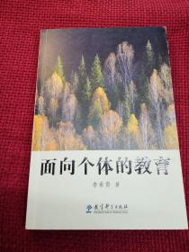 面向个体的教育