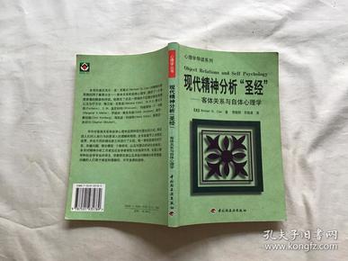 现代精神分析 圣经 ---客体关系与自体心理学（一版一印）