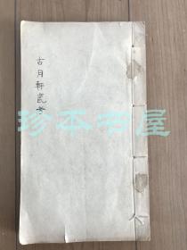 古月轩瓷考编号本谷字757号