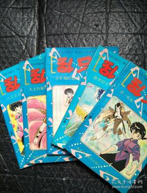 乱马½ 卷十 1-5册