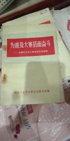 为普及大寨县而奋斗-全国农业学大寨典型经验选编