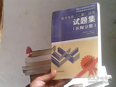 医学临床“三基”训练试题集（医师分册）（第2版）