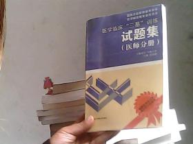 医学临床“三基”训练试题集（医师分册）（第2版）