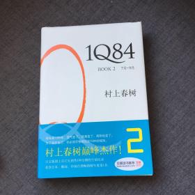 1Q84 BOOK 2：7月～9月