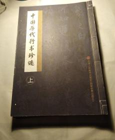 中国历代行书珍迹