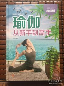 瑜伽从新手到高手