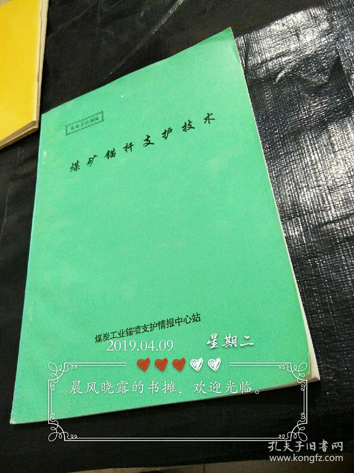 煤矿锚杆支护技术