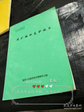 煤矿锚杆支护技术