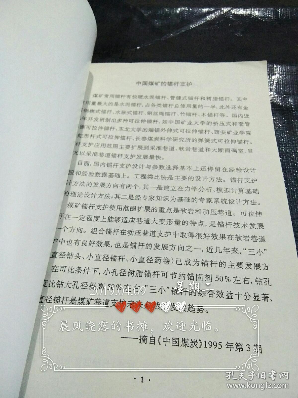 煤矿锚杆支护技术
