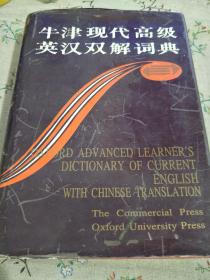 牛津现代高级英汉双解词典