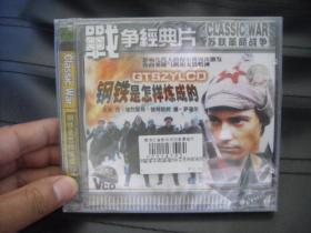 VCD   战争经典片    钢铁是怎样炼成的 未拆封