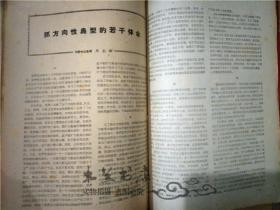 新闻战线 1960年 1.2.3.5.7.8.9.10.12.13合订 全党办报的新阶段等