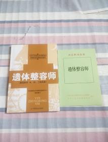 遗体整容师（基础知识五、四、三级技能）