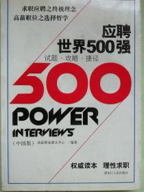 应聘世界500强