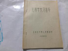 儿科学实习指导【看图】