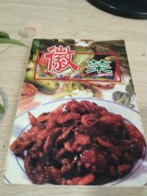 徽菜 风味家常菜（32开品如图）