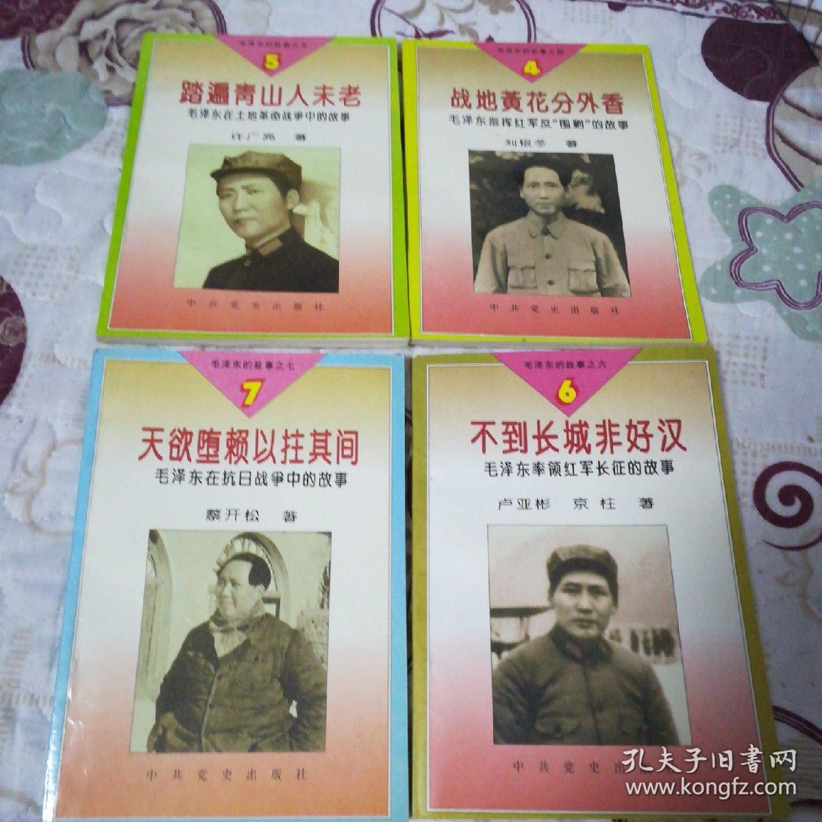 毛泽东的故事 (盒装七本 ，包括4战地黄花分外香，5踏遍青山人未老，6不到长城非好汉，7天欲堕赖以拄其间，8一切反动派都是纸老虎，9换了人间，10为有牺牲多壮志)，每本封皮都有毛主席像，如图