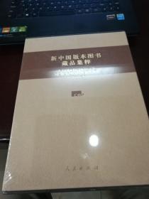 新中国版本图书藏品集粹