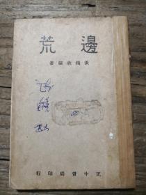 民國原版：《邊荒》