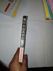 海外中国画研究文选 1950 -1987
