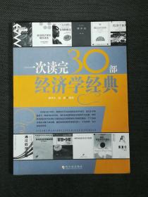 一次读完30部经济学经典