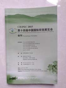 2015第十四届中国国际环保展览会会刊