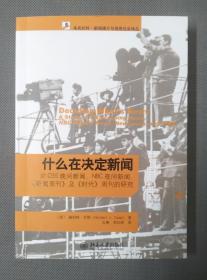 什么在决定新闻：对CBS晚间新闻、NBC夜间新闻、《新闻周刊》及《时代》周刊的研究