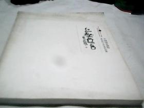 丘壑无言-中国国家画院张志民工作室山水画作品集F2592