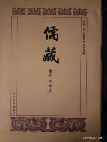 儒藏·史部（学校史志，第六十七册）