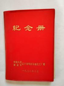 70年代老塑料日记本   纪念册  中国人民解放军辽宁省军区石油化工厂  赠  一九七二年十月  （扉页有毛主席语录，内页有革命现代京剧《智取威虎山》、《红灯记》彩色剧照和毛主席的手书。）