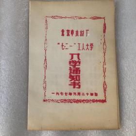 1977年北京市木材厂“七二一”工人大学入学通知书