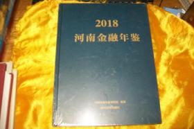 河南金融年鉴2018【未拆封】