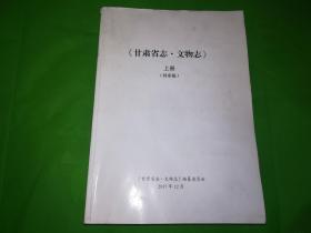 甘肃省志:文物志(上册，终审稿)，巨厚877页