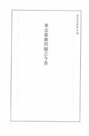 【提供资料信息服务】东北蒙旗问题之今昔 1947年出版