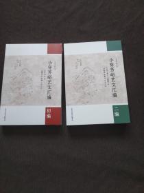 小穿芳峪艺文汇编（初编二编）2册 全新 初编未拆封