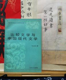 比较文学与中国现代文学  签赠本  87年一版一印  品纸如图 书票一枚 便宜138元