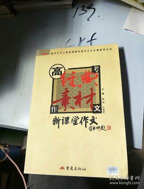 高考作文经典素材(完美备战2015)