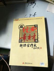 高考作文经典素材(完美备战2015)