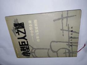 小型巨人之迷——中小型企业改革与发展初探　作者签赠本，精装32开，精装本仅印200册，收藏首选，售价299元包快递