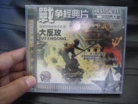 VCD   战争经典片    大反攻 未拆封