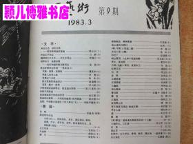 版画艺术(1983年笫9-12期)精装合订本