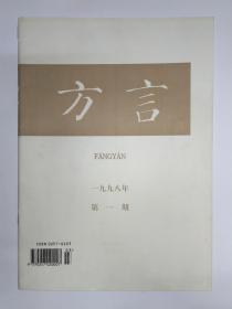 方言 1998年第1期，季刊。