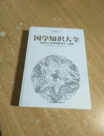 国学知识大全：最切合今人实际的国学入门读物